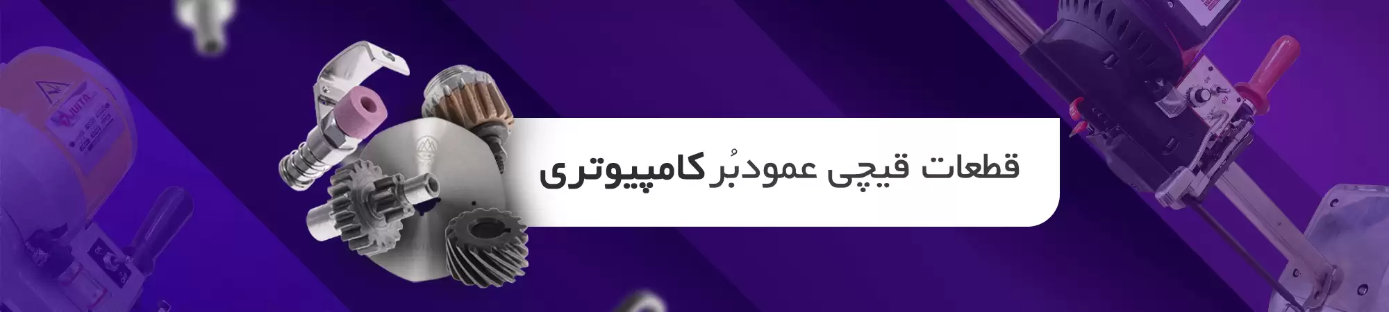 قیچی عمودبر کامپیوتری